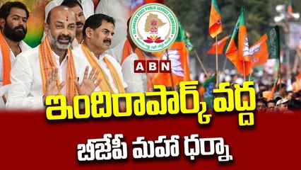 ఇందిరాపార్క్ వద్ద బీజేపీ మహా ధర్నా...|| BJP Maha Dharna at Indira Park || ABN Telugu
