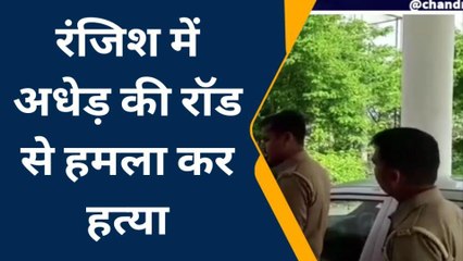 कन्नौज: रॉड से हमला कर अधेड़ की हत्या, कार्रवाई मे जुटी पुलिस