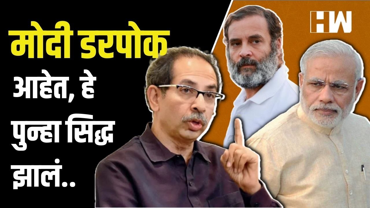 "ते डरपोकही आहेत...", सामनातून PM Narendra Modi यांच्यावर टीकास्त्र | Uddhav Thackeray| Rahul Gandhi