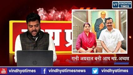 MP_आम आदमी पार्टी की मप्र.अध्यक्ष बनीं रानी अग्रवाल,देखिये विन्ध्य में किसे मिली जिम्मेदारी.