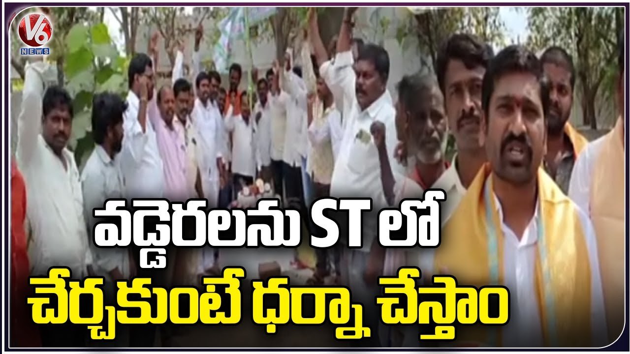 Vaddera Community Leaders Demands State Govt Over To Add Vaddera Caste In ST Category | V6 News