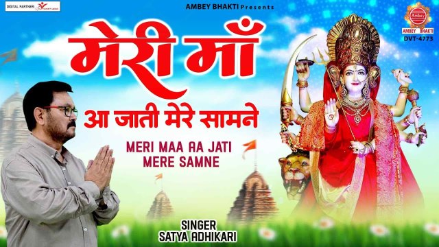 2023 New Mata Bhajan | मेरी माँ आ जाती मेरे सामने | Meri Maa Aa Jati Mere Samne | Satya Adhikari ~ @ambeybhakti