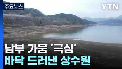 바닥 드러낸 상수원...광주, 30년 만에 제한급수 '초읽기' / YTN