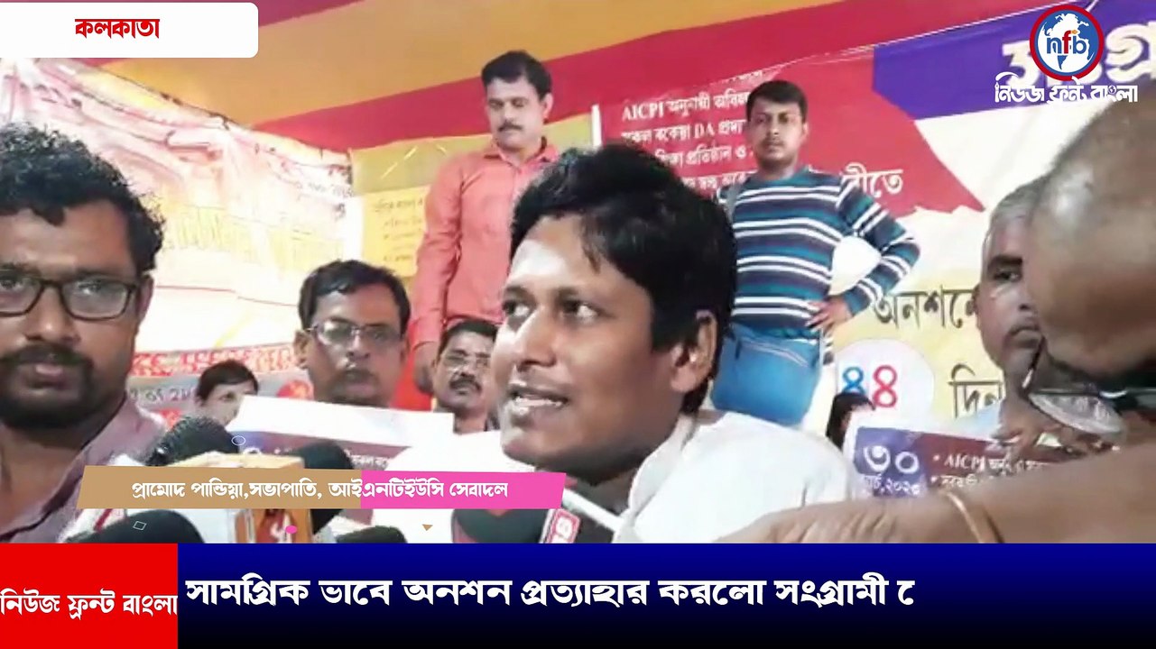সামগ্রিক ভাবে অনশন প্রত্যাহার করলো সংগ্রামী যৌথ মঞ্চ