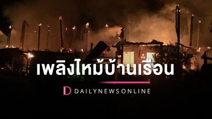 ระทึก!! เพลิงไหม้บ้านเรือน ชั่วพริบตาวอด 6 หลัง 10 ชีวิตไร้ที่อยู่ | HOTSHOT เดลินิวส์ 25/03/66