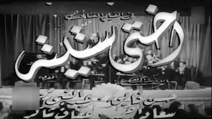 فيلم اختي ستيتة بطولة صباح و سعدعبدالوهاب 1950