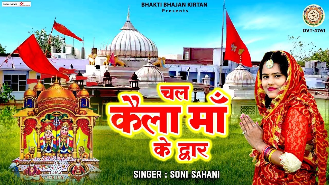 चल कैला माँ के द्वार - 2023 Kaila Maiya Bhajan - New Kaila Mata Bhajan - Soni Sahani ~ @bhaktibhajankiran