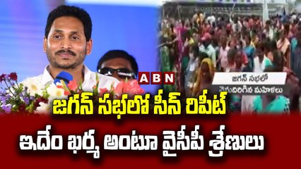 జగన్ సభలో సీన్ రిపీట్... ఇదేం ఖర్మ అంటూ వైసీపీ శ్రేణులు..|| CM Jagan Tour || ABN Telugu
