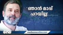 'മാപ്പ് പറയാൻ എന്റെ പേര് സവർക്കർ എന്നല്ല, ഗാന്ധി എന്നാണ്‌'