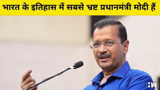 भारत के इतिहास में सबसे भ्रष्ट PM Narendra Modi हैं: Arvind Kejriwal| Delhi CM| Rahul Gandhi| AAP