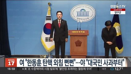 여 "한동훈 탄핵 외침 뻔뻔"…야 "대국민 사과부터"
