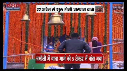 Uttarakhand News : 22 अप्रैल से शुरु होगी चारधाम यात्रा