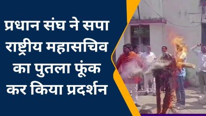 अंबेडकरनगर: रामगोपाल यादव पर क्यों &#039;बिफरा&#039; प्रधान संघ, फूँका पुतला