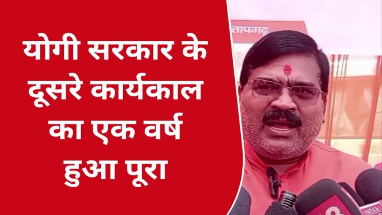 प्रतापगढ़: योगी सरकार के एक वर्ष पूर्ण, सांसद न...