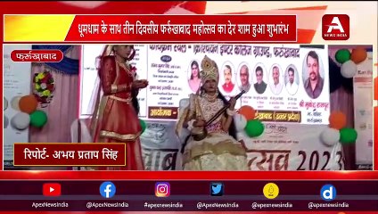 धूमधाम के साथ तीन दिवसीय फर्रुखाबाद महोत्सव का देर शाम हुआ शुभारंभ-APEX NEWS INDIA