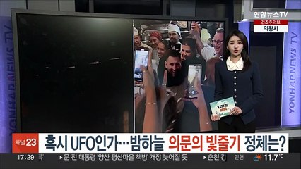 Download Video: [지구촌톡톡] 혹시 UFO인가…밤하늘 의문의 빛줄기 정체는? 外