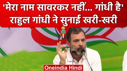 Rahul Gandhi ने Press Conference में PM Modi और BJP को सुना दी खरी-खरी | वनइंडिया हिंदी #shorts