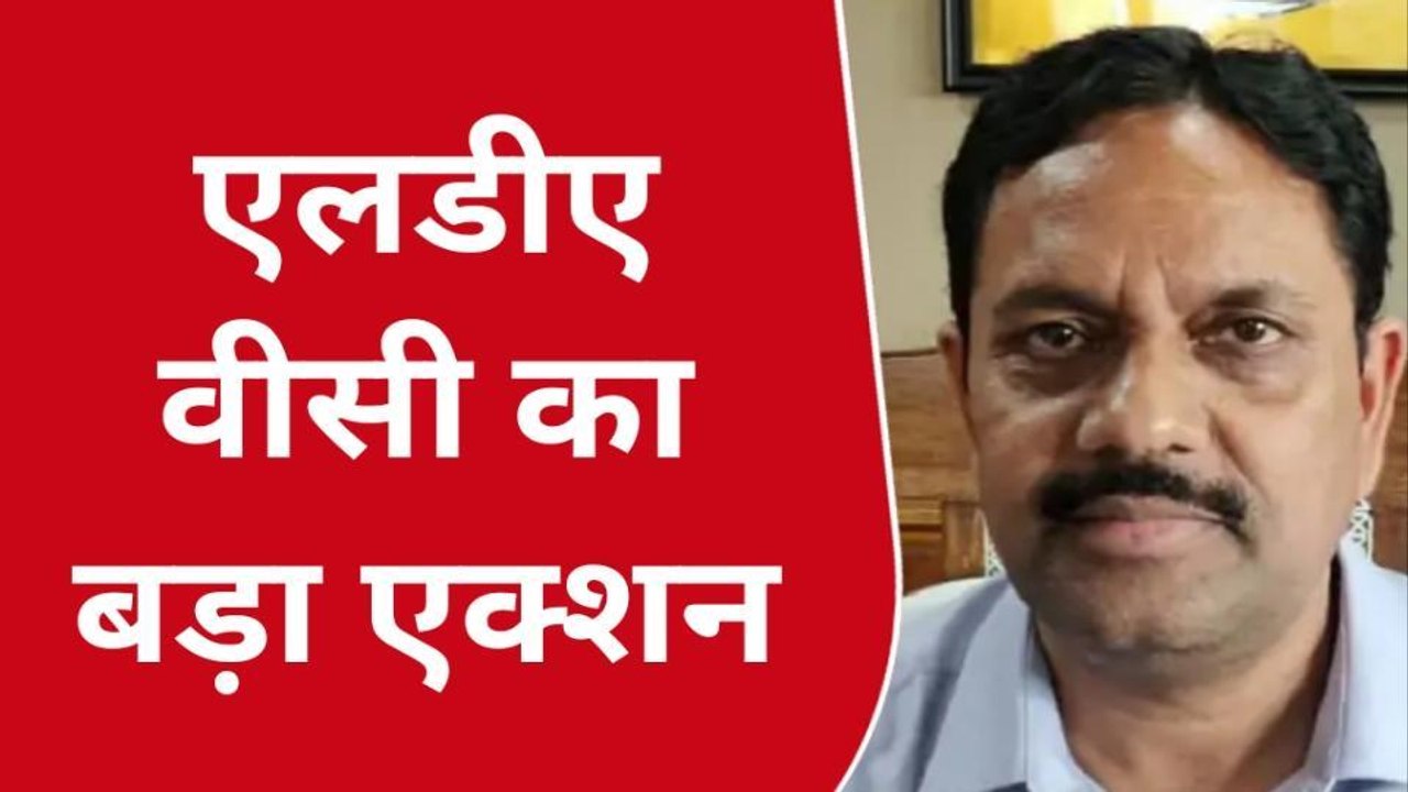 लखनऊ:एलडीए के 2 निलंबित बाबू बर्खास्त किए गए,जांच में दोषी पाए जाने के बाद वीसी ने दिया आदेश