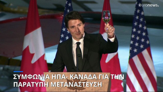Συμφωνία ΗΠΑ- Καναδά για την αντιμετώπιση της παράτυπης μετανάστευσης