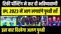 Ricky Ponting ने कर दी भविष्यवाणी, IPL 2023 में आग लगाएंगे Prithvi Shaw, इस IPL आएगा तूफान #IPL2023