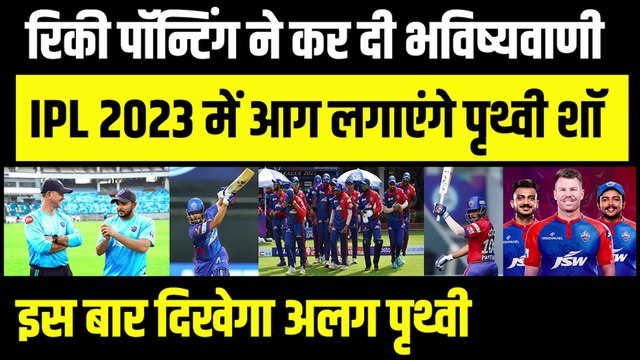 Ricky Ponting ने कर दी भविष्यवाणी, IPL 2023 में आग लगाएंगे Prithvi Shaw, इस IPL आएगा तूफान #IPL2023
