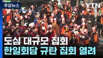 강제동원 해법·노동시간 유연화 규탄 서울 도심 집회 / YTN