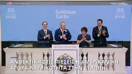 Ανθεκτική στις πιέσεις η αμερικανική αγορά- Νευρικότητα στην Ευρώπη