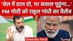 Rahul Gandhi PC: राहुल गांधी ने PM Narendra Modi का नाम लेकर क्या चैलेंज किया ? | वनइंडिया हिंदी