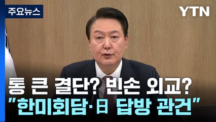 통 큰 결단? 빈손 외교?..."한미회담·日 답방 관건" / YTN