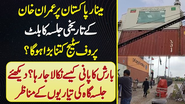 Imran Khan Ka Minar-e-Pakistan Pe Jalsa Ka Stage Kitna Bara? Barish Ka Pani Kaise Nikala Ja Raha Ha?