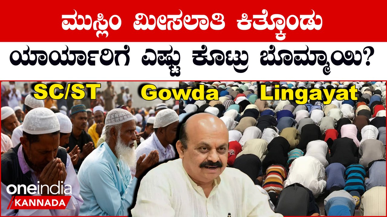 ರಾಜ್ಯ ಸರ್ಕಾರದಿಂದ ಎಸ್ಸಿ ಸಮುದಾಯಕ್ಕೆ ಒಳ ಮೀಸಲಾತಿ ಪ್ರಕಟ;ಯಾವ್ಯಾವ ಸಮುದಾಯಕ್ಕೆ ಸಿಕ್ಕಿದೆಷ್ಟು? | Oneindia