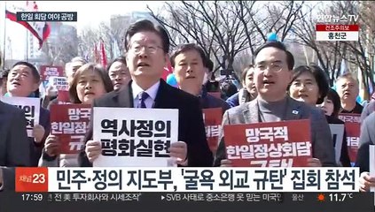 야, '대일 굴욕외교 규탄' 집회 참석…여 "죽창가 타령"