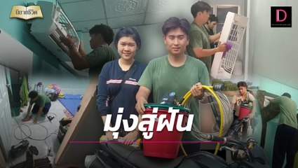 หนุ่มอาชีวะฝันอยากเป็นเจ้าของธุรกิจ เชื่อจะสำเร็จได้ต้องลงมือทำ! | HOTSHOT เดลินิวส์ 26/03/66