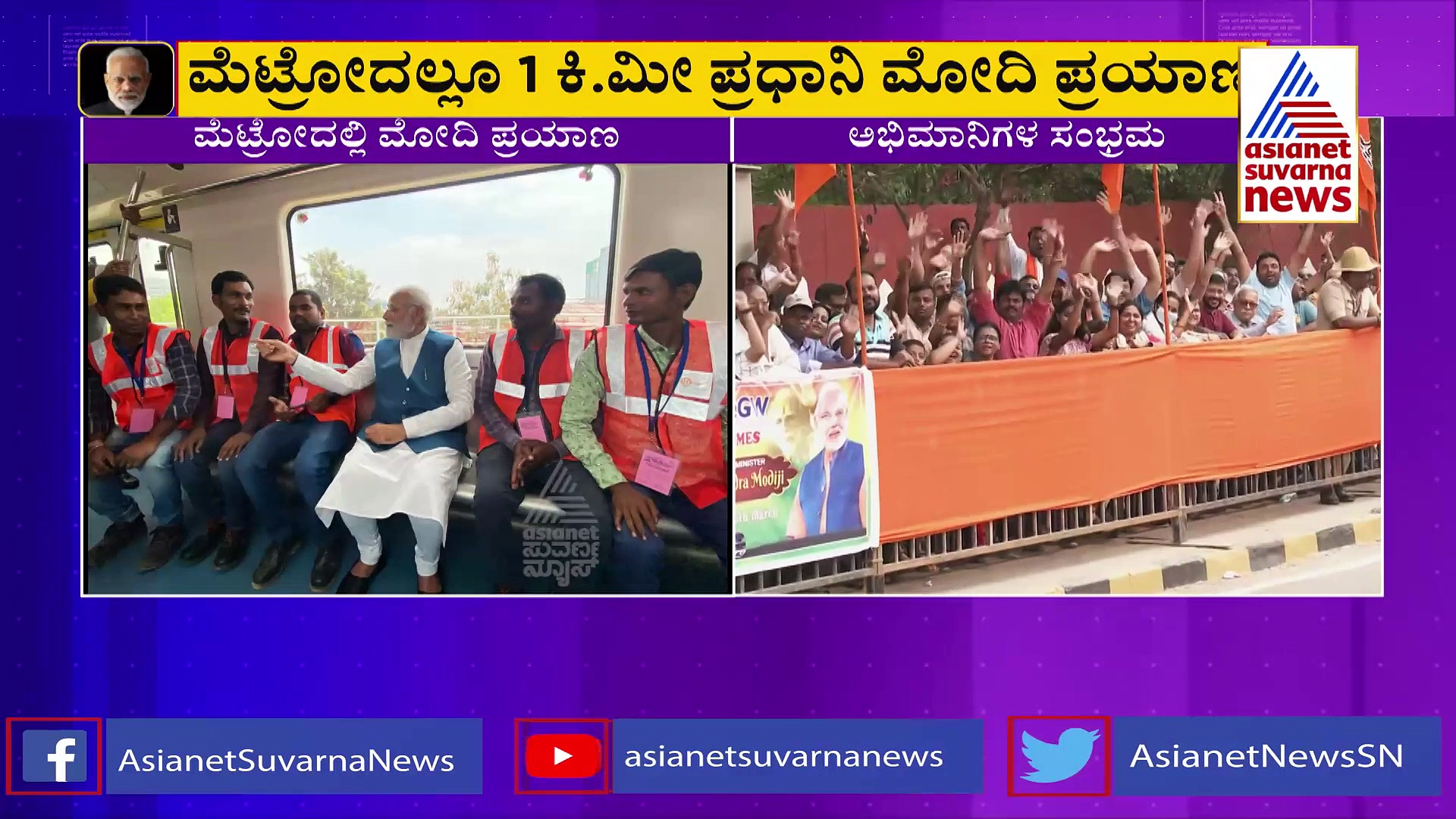 ಕೆ ಆರ್‌ ಪುರಂ-ವೈಟ್‌ಫೀಲ್ಡ್‌ ಮೆಟ್ರೋ ಮಾರ್ಗ ಉದ್ಘಾಟಿಸಿದ ಪ್ರಧಾನಿ,ಟೋಕನ್‌ ಖರೀದಿಸಿ ಮೆಟ್ರೋದಲ್ಲಿ ಮೋದಿ  ಪ್ರಯಾಣ