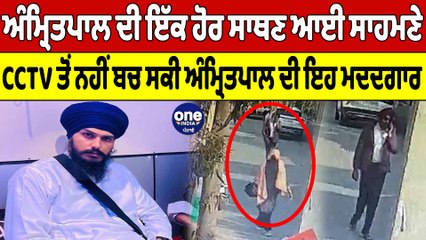 Amritpal Singh ਦੀ ਇੱਕ ਹੋਰ ਸਾਥਣ ਕੈਮਰੇ ਵਿੱਚ ਕੈਦ, Activa 'ਤੇ ਬੈਗ ਰੱਖ ਹੋ ਗਈ ਰਫੂਚੱਕਰ | OneIndia Punjabi