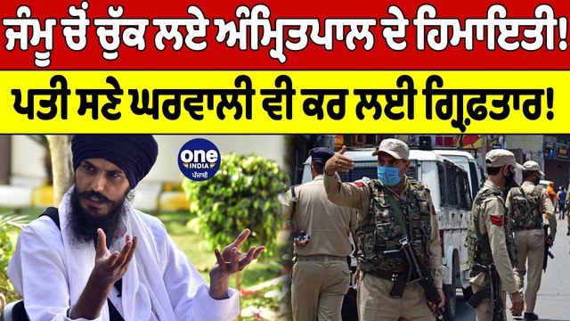 Jammu 'ਚੋਂ ਚੁੱਕ ਲਏ Amritpal Singh ਦੇ ਹਿਮਾਇਤੀ! ਪਤੀ ਸਣੇ ਘਰਵਾਲੀ ਵੀ ਕਰ ਲਈ ਗ੍ਰਿਫ਼ਤਾਰ! | OneIndia Punjabi