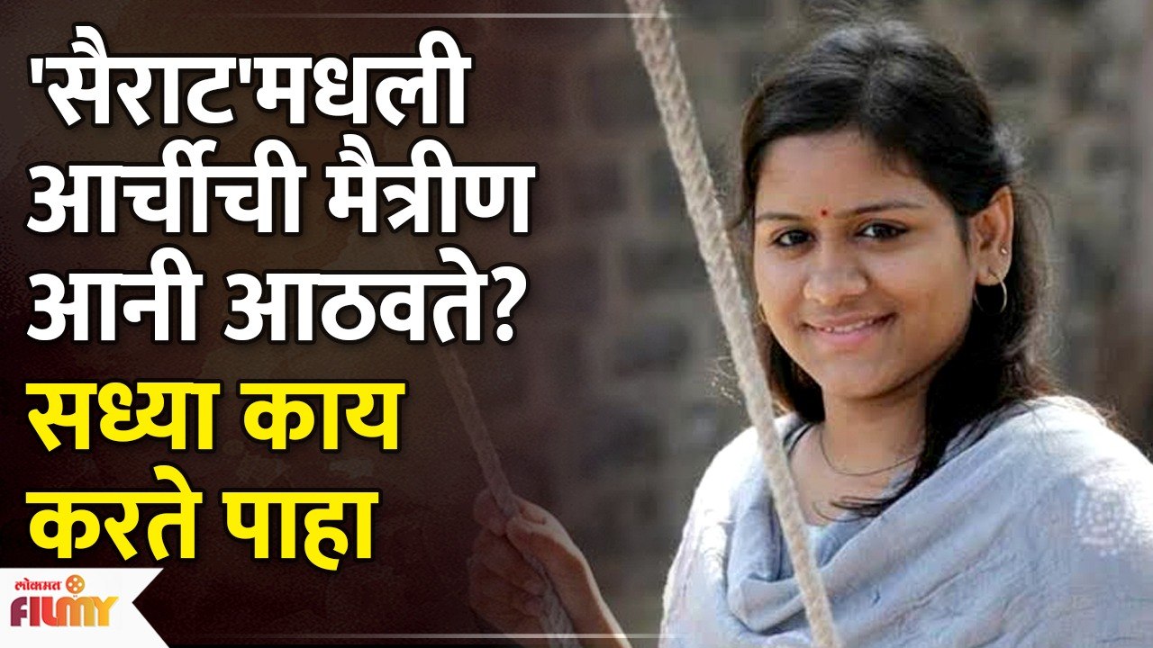 Do you Remember Sairat's Aani? This is What She is Upto Now | Anuja Muley | Lokmat Filmy | KA 2