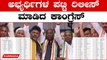 Congress ರಿಲೀಸ್ ಮಾಡಿದ ಅಭ್ಯರ್ಥಿಗಳ ಮೊದಲ ಲಿಸ್ಟ್ ನಲ್ಲಿ ಯಾರು ಇನ್? ಯಾರು ಔಟ್??? | OneIndia Kannada