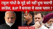 Rahul Gandhi की सदस्यता जाने पर हमलावर Congress को मिलेगा जवाब, BJP का ये है प्लान? | वनइंडिया हिंदी
