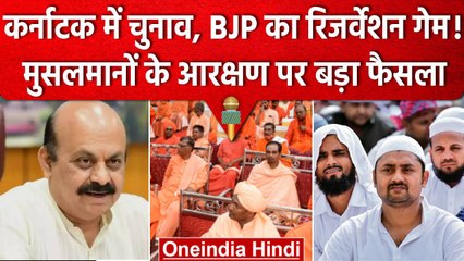 Karnataka Election से पहले BJP सरकार का Reservation गेम, चुनाव में कितना होगा फायदा? |वनइंडिया हिंदी