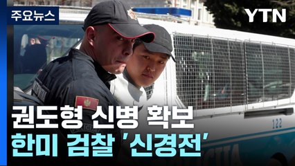권도형, 몬테네그로 이후 어디로?...한·미 수사당국 '신경전' / YTN
