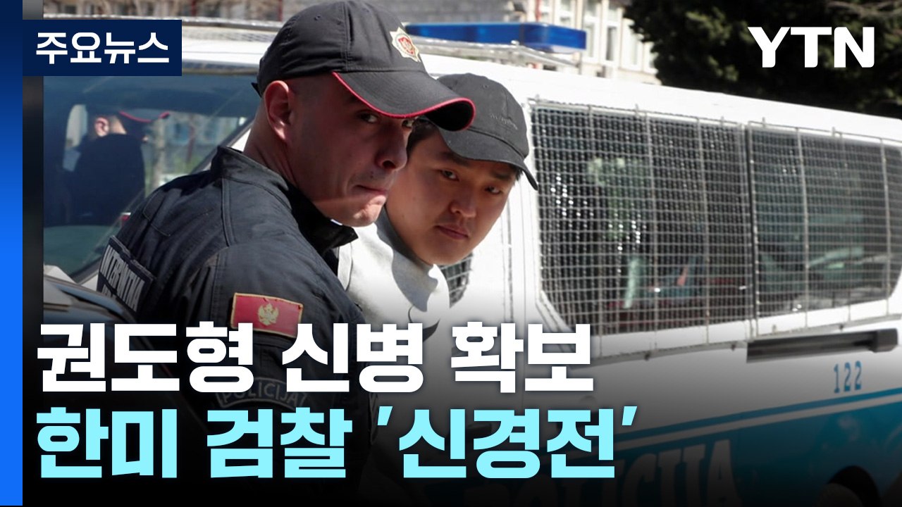권도형, 몬테네그로 이후 어디로?...한·미 수사당국 '신경전' / YTN