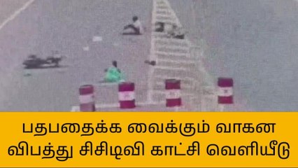 அரியலூர்: இருசக்கர வாகன விபத்து;சிசிடிவி காட்சி வெளியீடு!