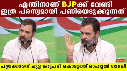 രാഹുല്‍ ഗാന്ധി ചോദിക്കുന്നു: BJPക്ക് വേണ്ടി പരസ്യമായി പണിയെടുക്കുന്നത് എന്തുകൊണ്ട്? 📰