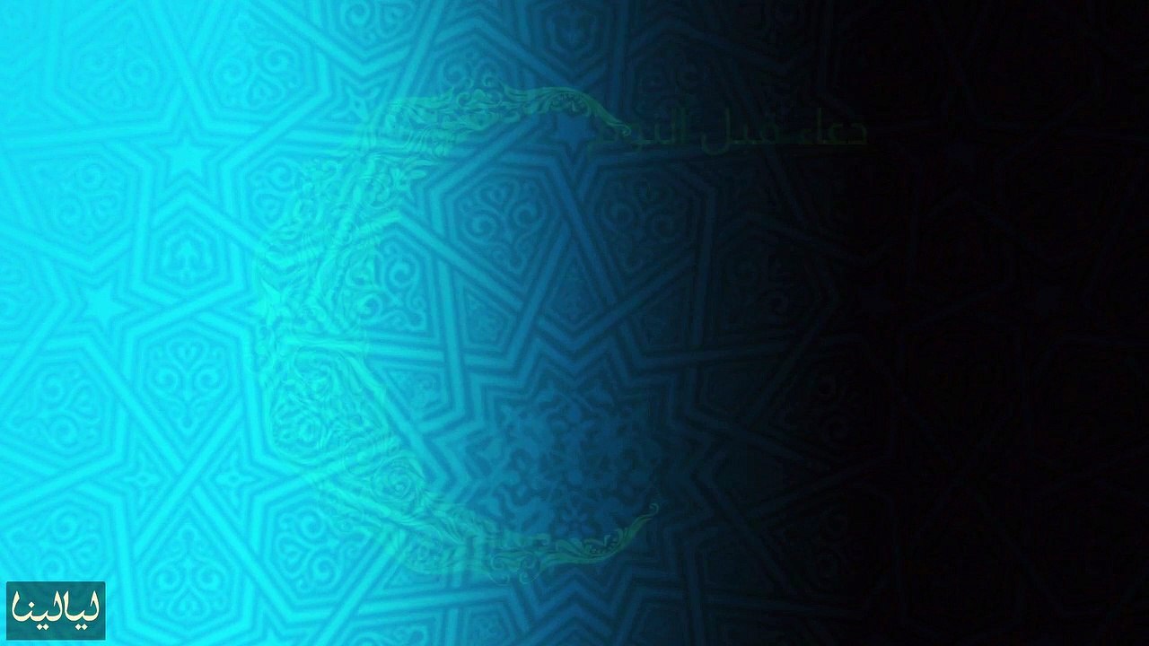 دعاء يوم 16 رمضان: دعاء قبل النوم