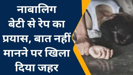 जयपुर: नाबालिग बेटी से रेप का प्रयास, बात नहीं मानने पर खिला दिया जहर, देखिए खबर