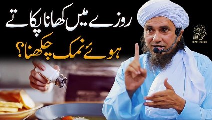 Video herunterladen: Roze Mein Namak Chakhna Kaisa Hai | Kya Namak Chakhnay Se Roza Toot Jata Hai | Ask Mufti Tariq Masood Sahab | Ramzan Ke Masail | Aap Ke Masail Ka Hal | Solve Your Problems | Kin Cheezon Se Roza Toot Jata Hai Aur Kin Say Nahi (Part 7)