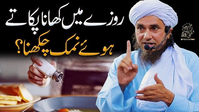 Roze Mein Namak Chakhna Kaisa Hai | Kya Namak Chakhnay Se Roza Toot Jata Hai | Ask Mufti Tariq Masood Sahab | Ramzan Ke Masail | Aap Ke Masail Ka Hal | Solve Your Problems | Kin Cheezon Se Roza Toot Jata Hai Aur Kin Say Nahi (Part 7)