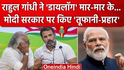 Rahul Gandhi ने की आरोपों की बमबार्डिंग, PM Narendra Modi के लिए क्या बोले ? | वनइंडिया हिंदी
