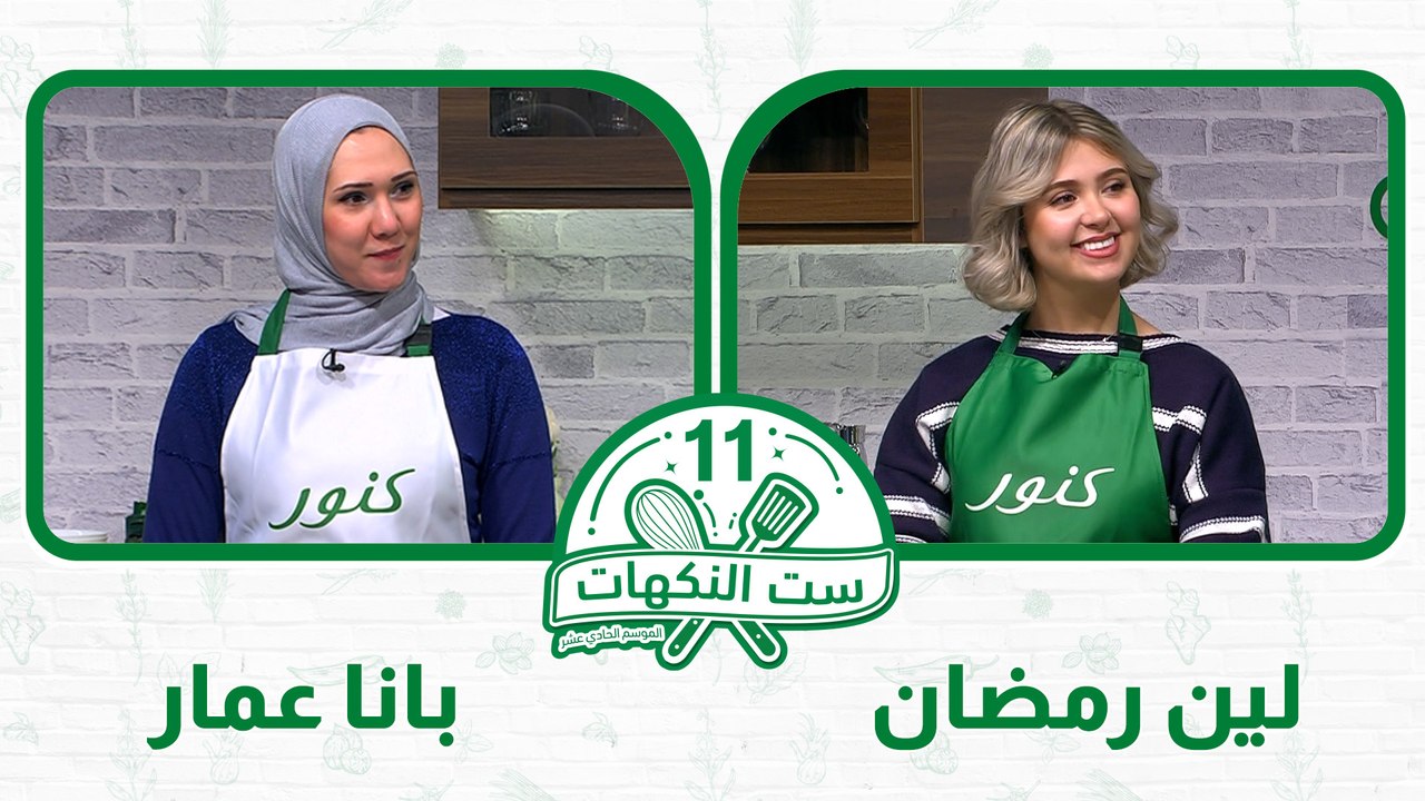 ست النكهات الموسم 11 - الحلقة